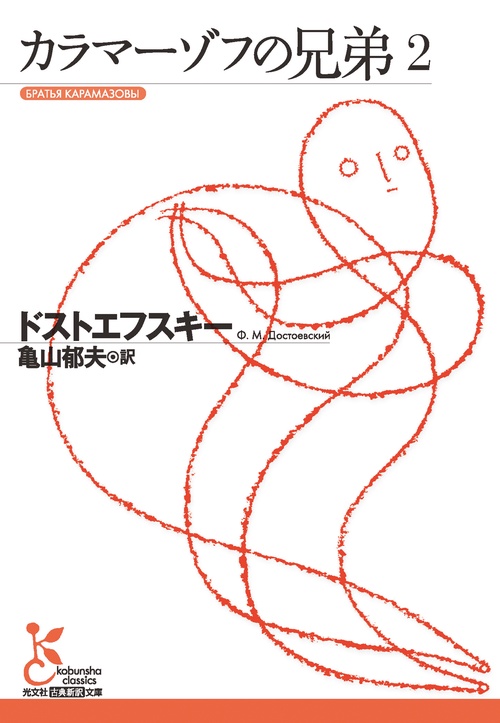 カラマーゾフの兄弟 2