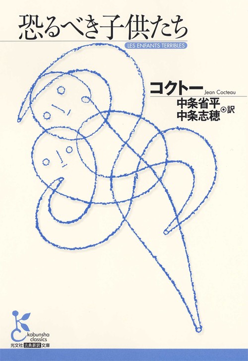 恐るべき子供たち