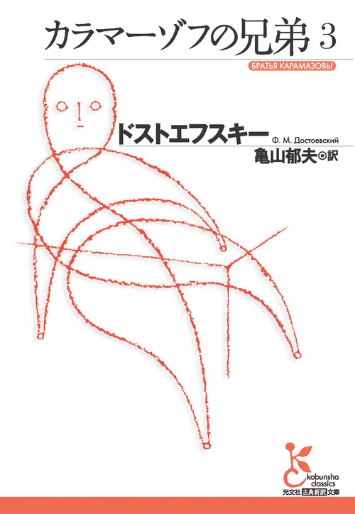 カラマーゾフの兄弟 3