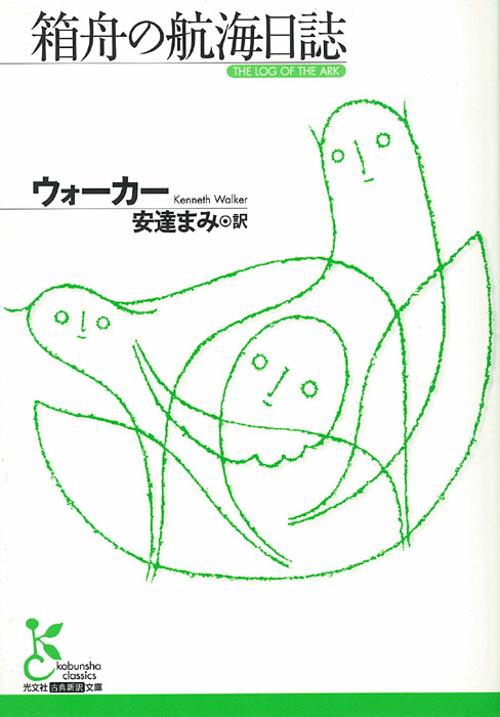 箱舟の航海日誌