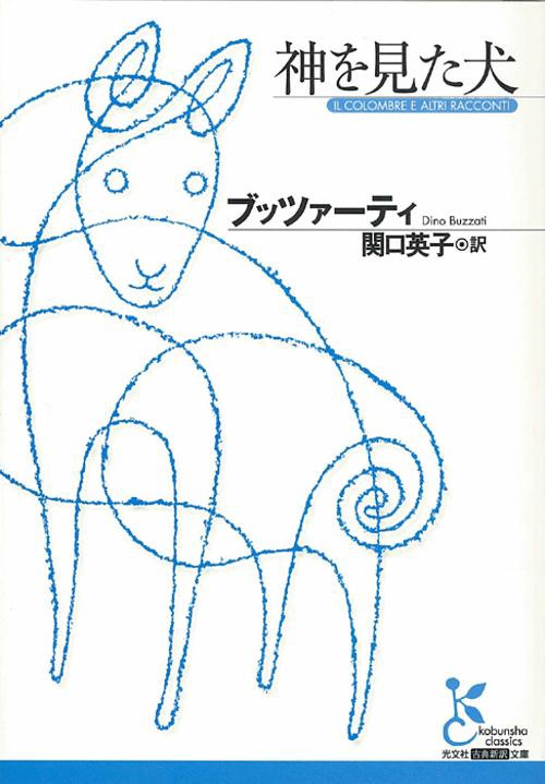 神を見た犬