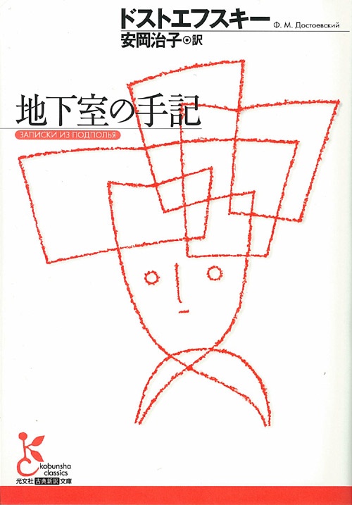 地下室の手記