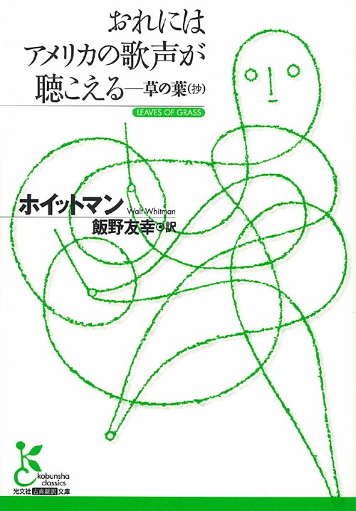 おれにはアメリカの歌声が聴こえる 草の葉(抄)