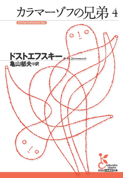 カラマーゾフの兄弟 4