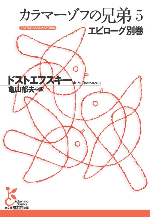 カラマーゾフの兄弟 5