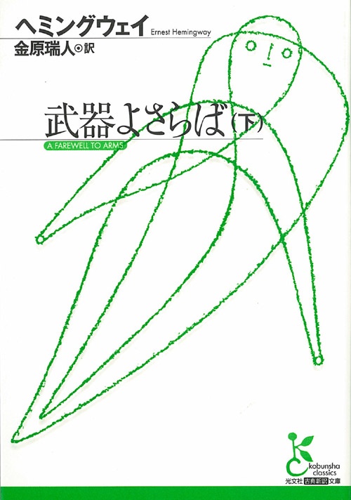 武器よさらば 下
