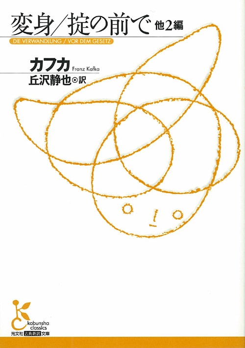 変身/掟の前で 他2編
