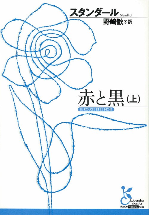 赤と黒 十九世紀年代記 上