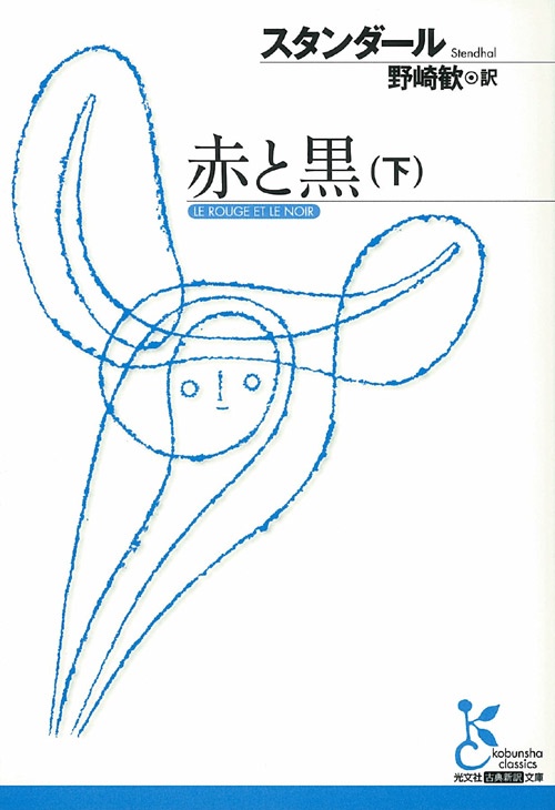 赤と黒 十九世紀年代記 下