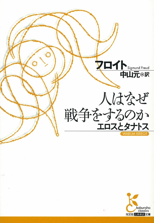 人はなぜ戦争をするのか エロスとタナトス