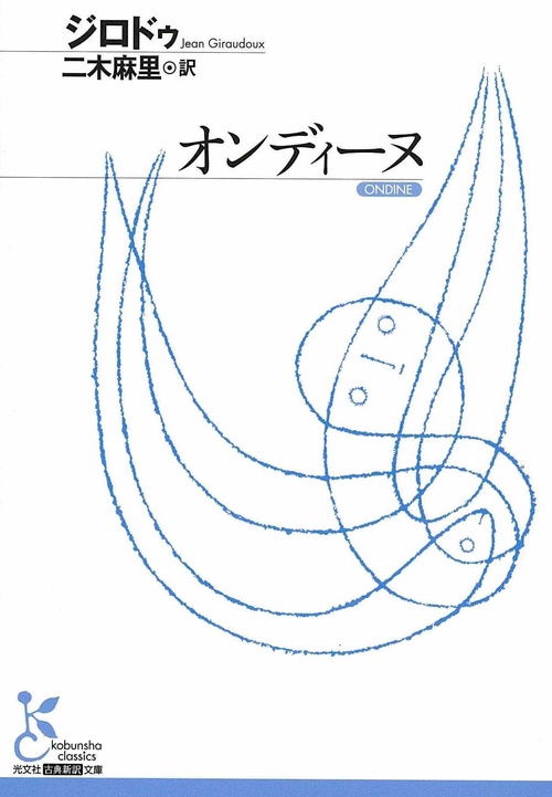 オンディーヌ
