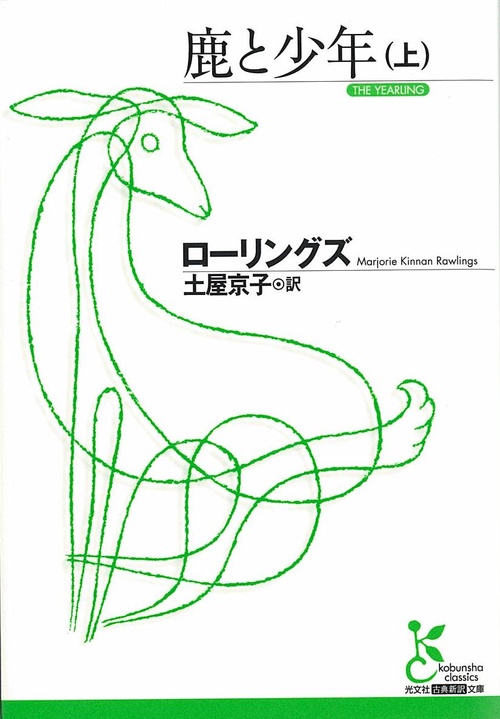 鹿と少年 上