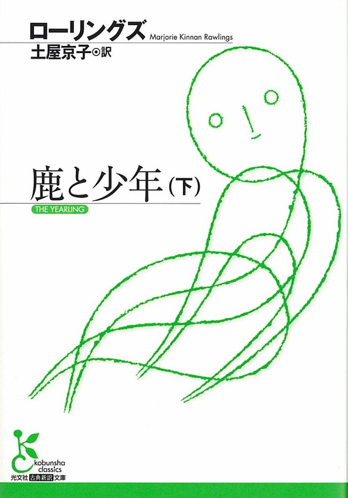 鹿と少年 下