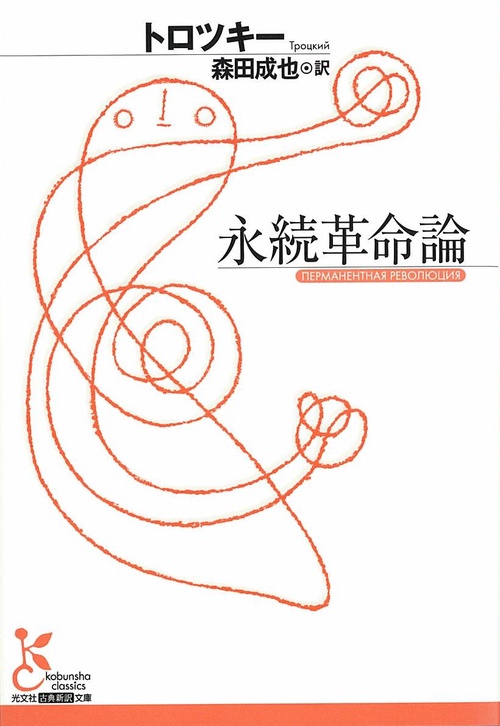 永続革命論