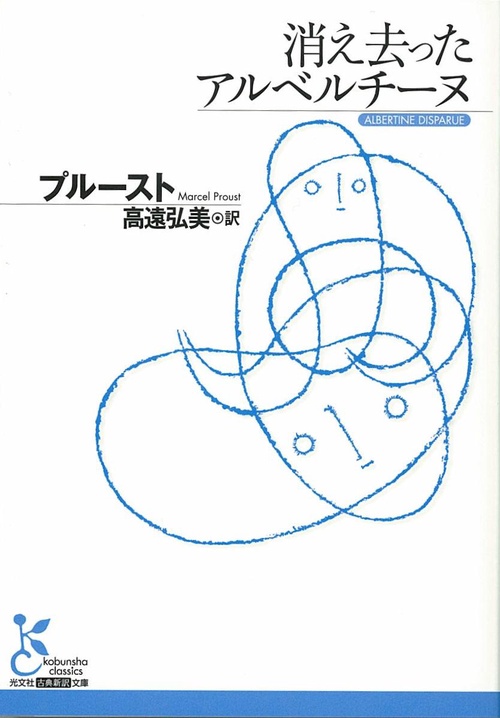 消え去ったアルベルチーヌ