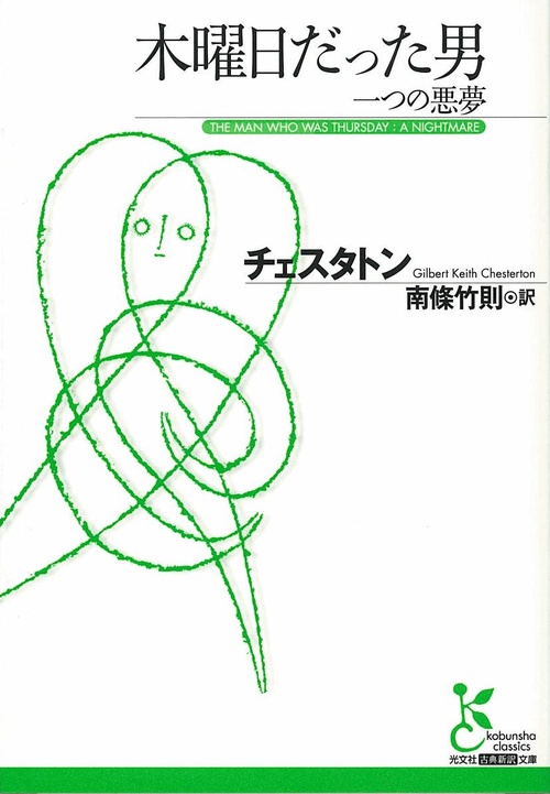 木曜日だった男 一つの悪夢