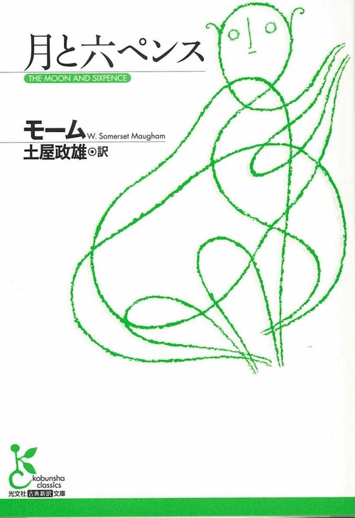 月と六ペンス