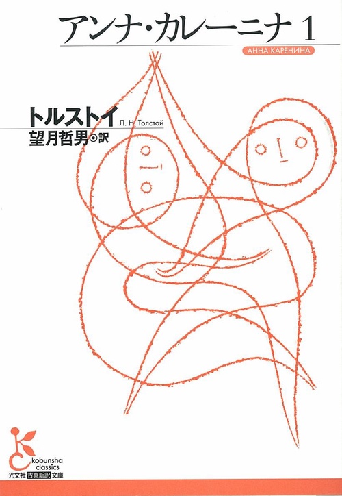 アンナ・カレーニナ 1