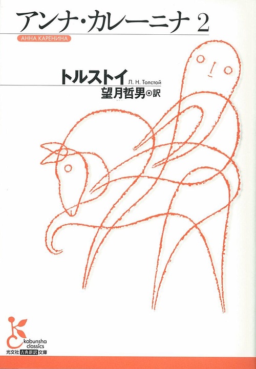 アンナ・カレーニナ 2
