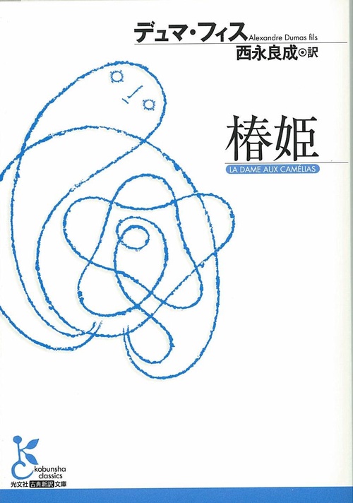 椿姫