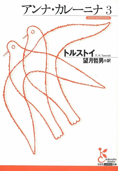 アンナ・カレーニナ 3