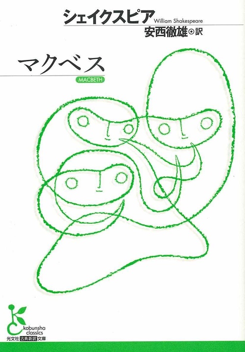 マクベス