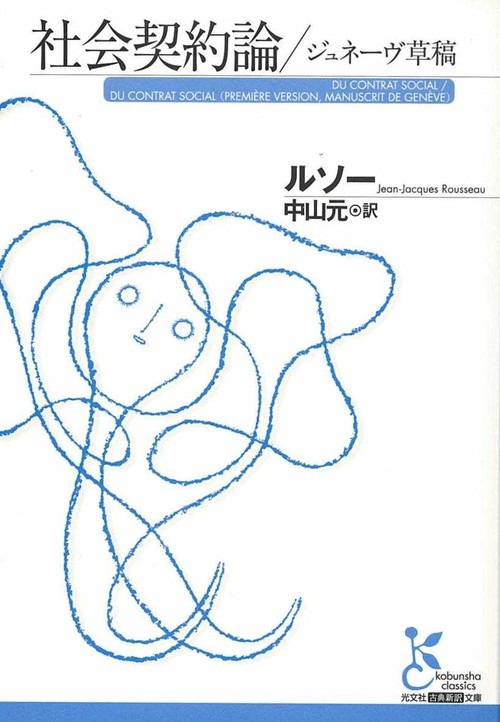 社会契約論/ジュネーヴ草稿