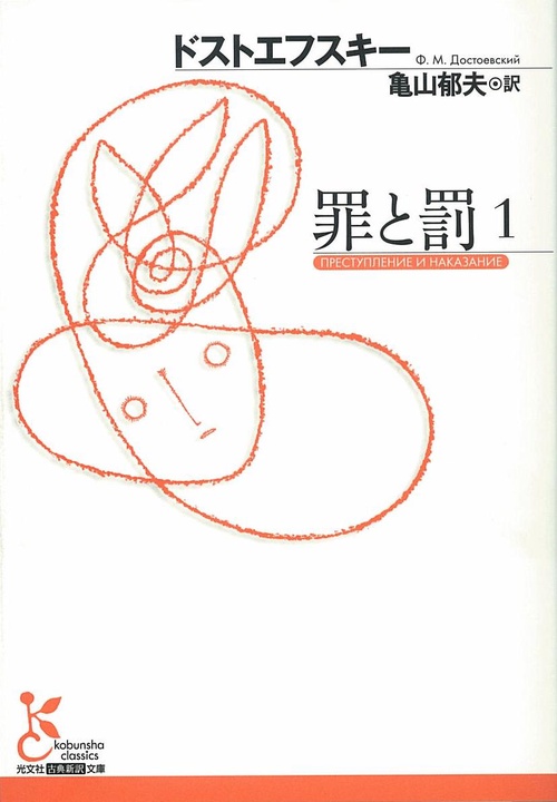 罪と罰 1