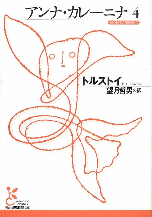 アンナ・カレーニナ 4