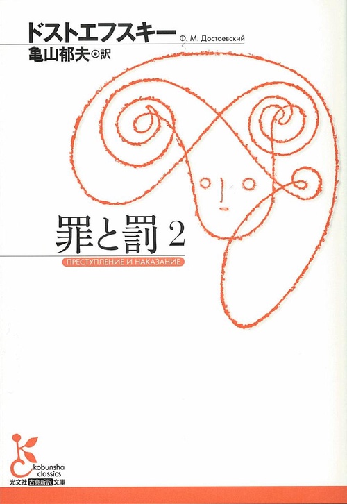 罪と罰 2
