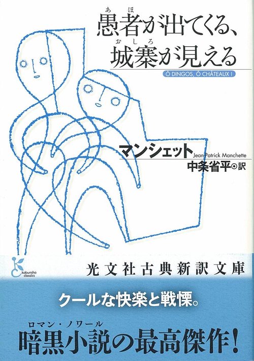 愚者(あほ)が出てくる、城寨(おしろ)が見える