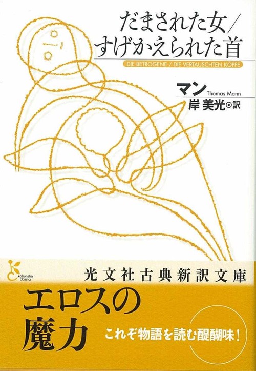 だまされた女/すげかえられた首