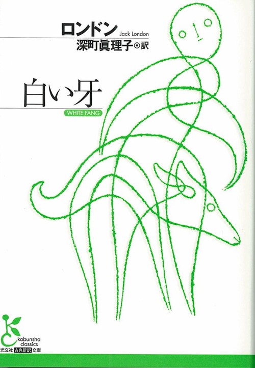 白い牙