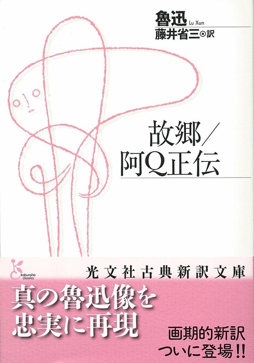 故郷/阿Q正伝