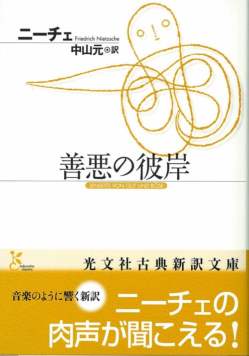善悪の彼岸