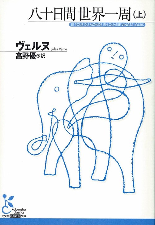 八十日間世界一周 上