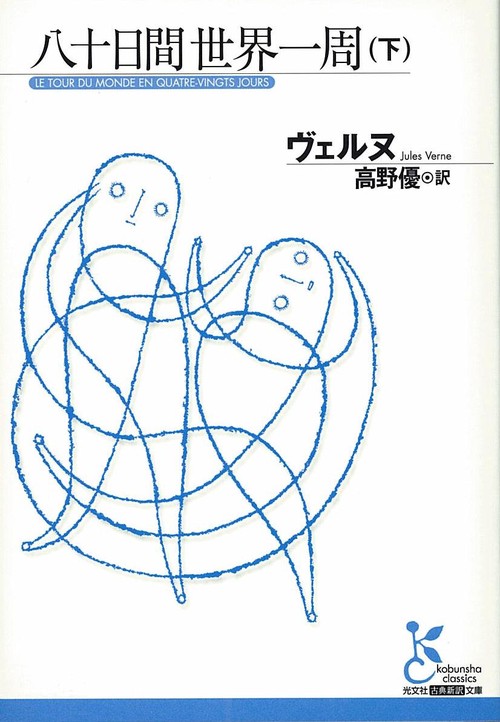 八十日間世界一周 下