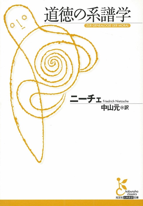 道徳の系譜学