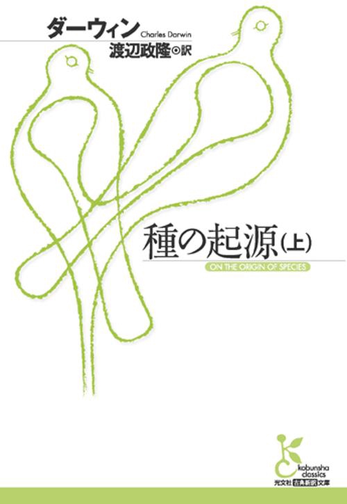 種の起源 上