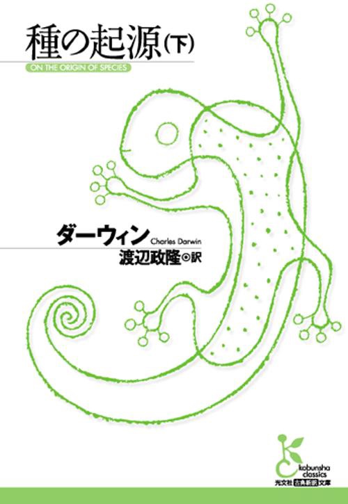 種の起源 下