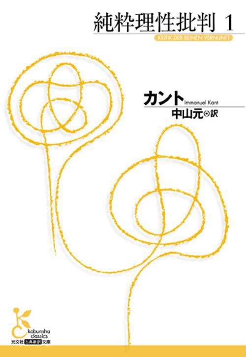 純粋理性批判 1