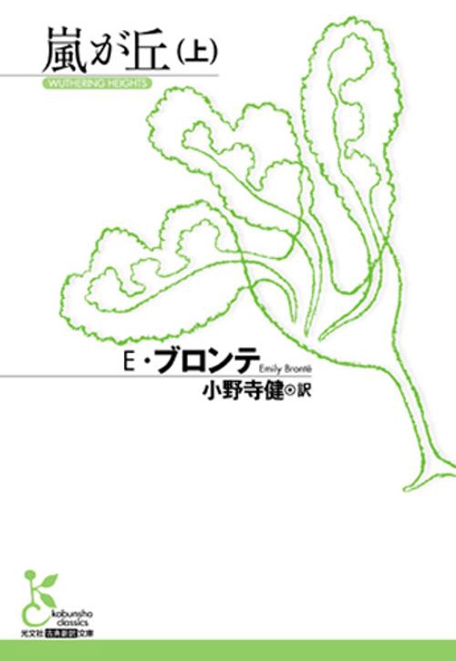 嵐が丘 上