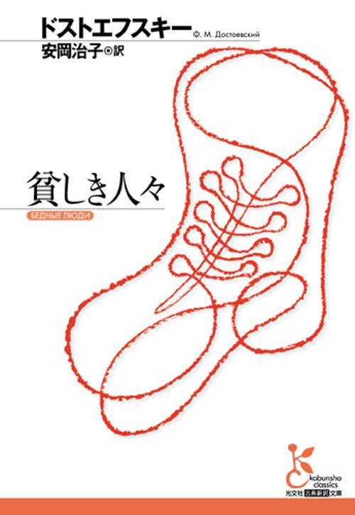 貧しき人々