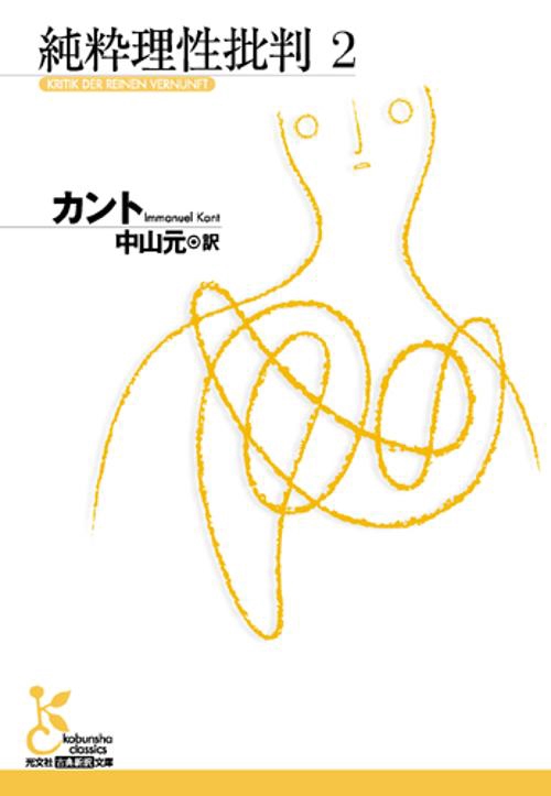 純粋理性批判 2