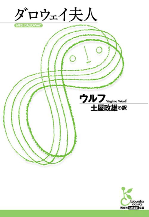 ダロウェイ夫人