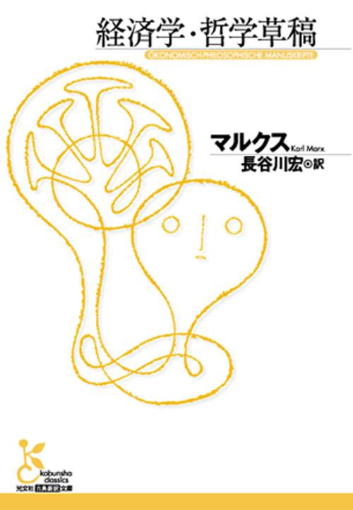 経済学・哲学草稿