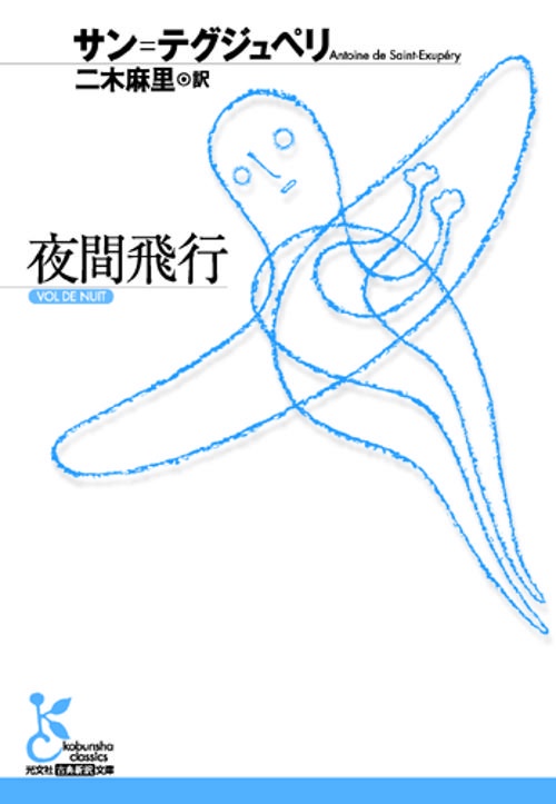 夜間飛行