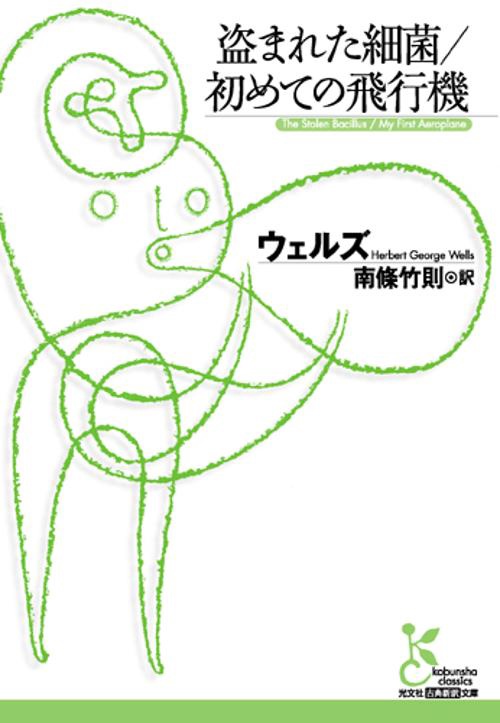 盗まれた細菌/初めての飛行機