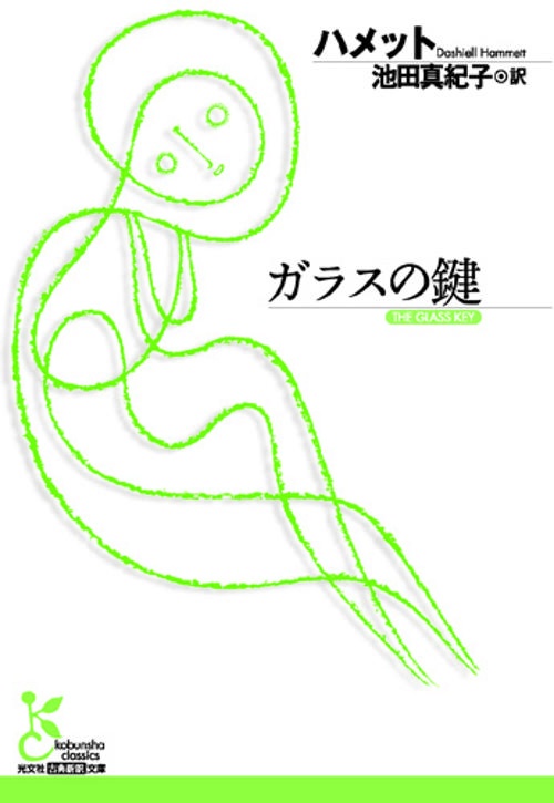 ガラスの鍵