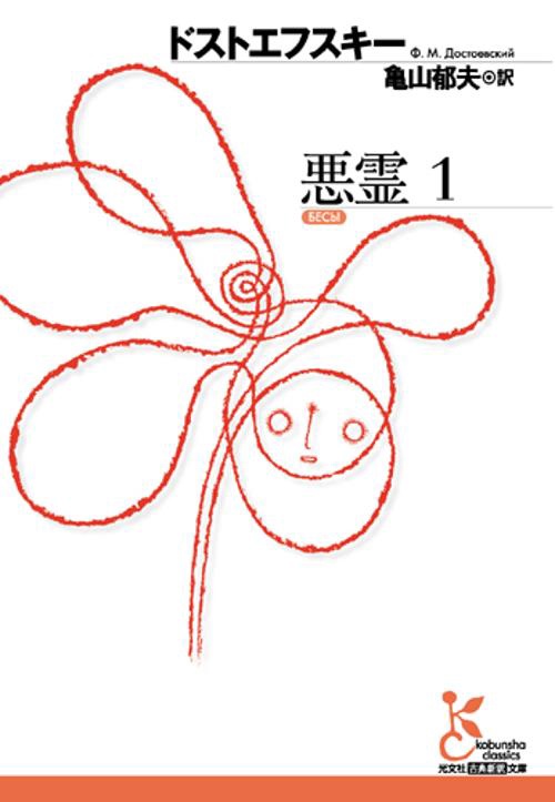悪霊 1